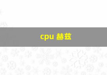 cpu 赫兹